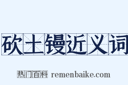 砍土镘近义词是什么意思的图片